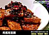 肉酱老豆腐的做法