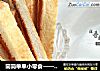 简简单单小零食——香脆吐司的做法