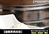 【自制蒸肉米粉】的做法