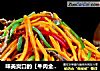 味美爽口的【牛肉金瓜丝】的做法