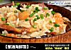 【葱油海鲜饭】--- 让一碗粒粒可口的好米饭承载出一份浓浓的闽南味的做法
