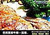 香煎黑椒牛排～简易版本的做法