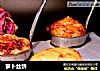 萝卜丝饼的做法