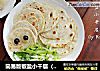 简易版椒盐小千层（手抓饼）的做法