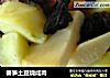 春笋土豆烧咸肉的做法