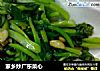 家乡炒广东菜心的做法