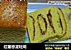 红薯枣泥吐司的做法