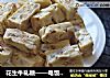 花生牛轧糖——电饭锅版牛轧糖的做法