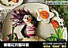 春暖花开趣味餐的做法