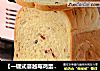 【一键式蔓越莓鸡蛋吐司】的做法
