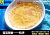 宝宝辅食——松饼的做法