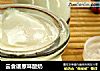 云食谱原味酸奶的做法