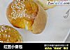 红豆小餐包的做法