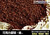 巧克力蛋糕 - 给家人一份欢乐的做法