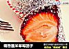 椰香墨米草莓团子的做法