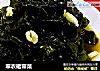 翠衣裙带菜的做法