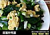 蒜苗炒鸡蛋的做法