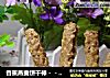 香蕉燕麦饼干棒－－一款简单易做又营养美味的饼干的做法