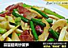蒜薹腊肉炒雷笋的做法