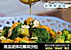 南瓜泥拌花椰菜沙拉的做法