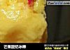 芒果酸奶冰棒的做法