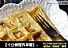 【十分钟营养早餐】红薯华夫饼的做法
