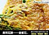 美味花膳——金雀花煎蛋的做法