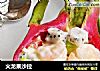 火龙果沙拉的做法