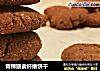 青稞膳食纤维饼干的做法