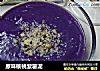 原味核桃紫薯泥的做法