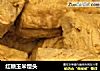 红糖玉米馒头的做法