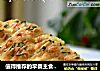 值得推荐的早餐主食---香葱肉松面包的做法
