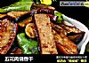 五花肉烧香干的做法