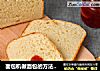 面包机做面包的方法（小麦胚芽面包）的做法