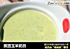 豌豆玉米奶昔的做法