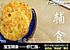 宝宝辅食——虾仁蔬菜饼的做法