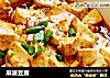 麻婆豆腐　的做法