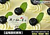 【蓝莓酸奶慕斯】的做法