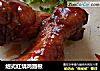 绍式红烧鸡翅根的做法