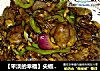【平淡的幸福】尖椒炒鸡心的做法