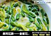 美味花膳——金雀花蒸蛋的做法