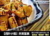 【四叶小馆】开胃莲藕的做法