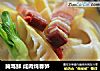 腌笃鲜 咸肉炖春笋的做法