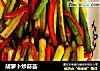 胡萝卜炒蒜苔的做法