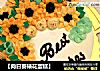 ［向日葵裱花蛋糕］的做法