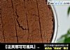 【法芙娜可可戚风】--- 烘焙一份先苦后甜的滋味的做法