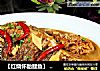 【红烧怀胎鲤鱼】 附：抽筋方法的做法