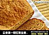 云食谱一键红糖全麦面包的做法