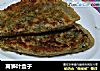 莴笋叶盒子的做法
