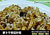 萝卜干香菇炒饭的做法